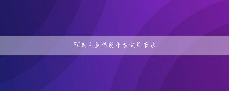 森林舞会游戏中心会员登录 Xiaoqiangは言った：私は別荘が好きです...私は本当にそれを買いたいです...