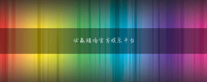 爱游戏官方成为马竞赞助商欢迎你 青空同盟が挑むとき、あえて戦わなければ